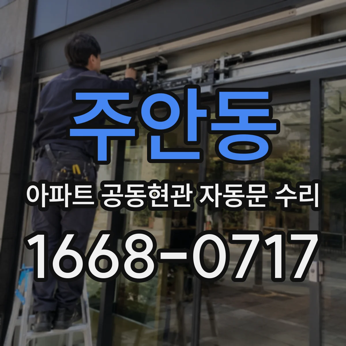 주안동 아파트 공동현관 자동문 수리