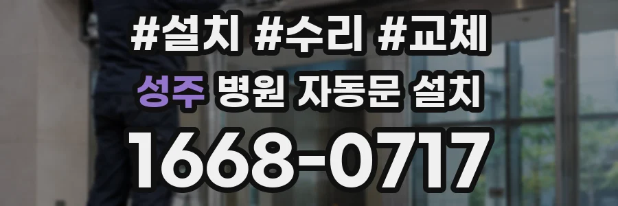 성주 병원 자동문 설치