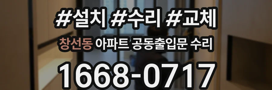 창선동 아파트 공동출입문 수리