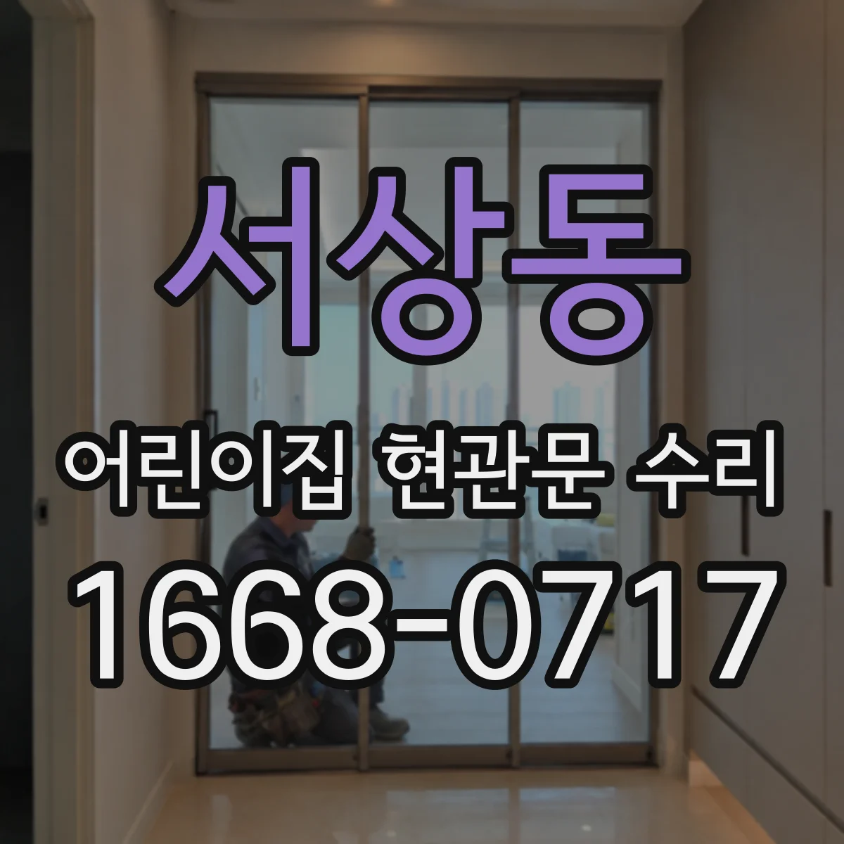 서상동 어린이집 현관문 수리