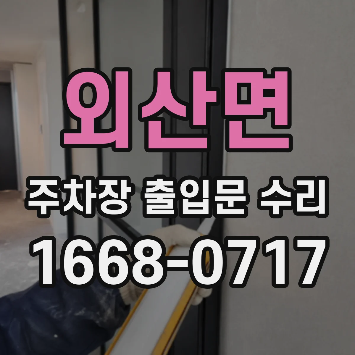 외산면 주차장 출입문 수리