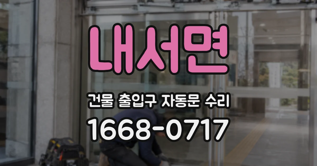 내서면 건물 출입구 자동문 수리