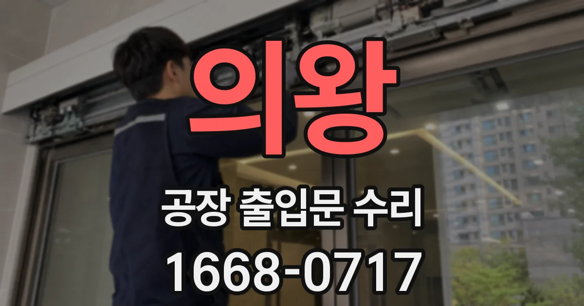 의왕 공장 출입문 수리