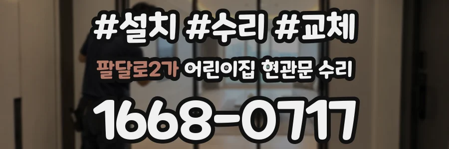 팔달로2가 어린이집 현관문 수리