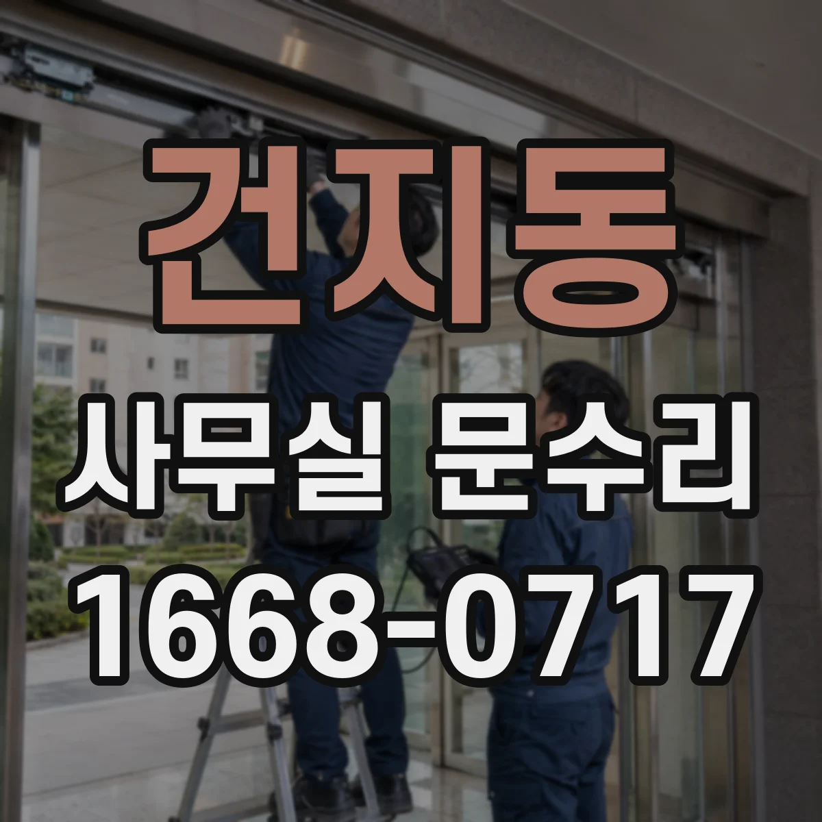 건지동 사무실 문수리