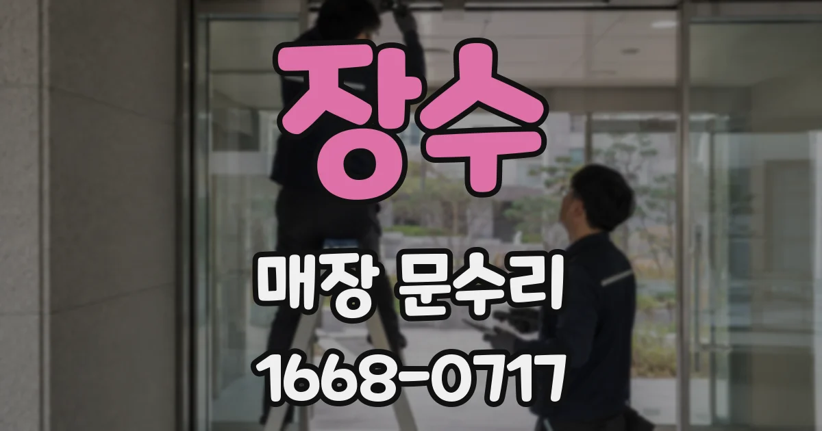 장수 매장 문수리