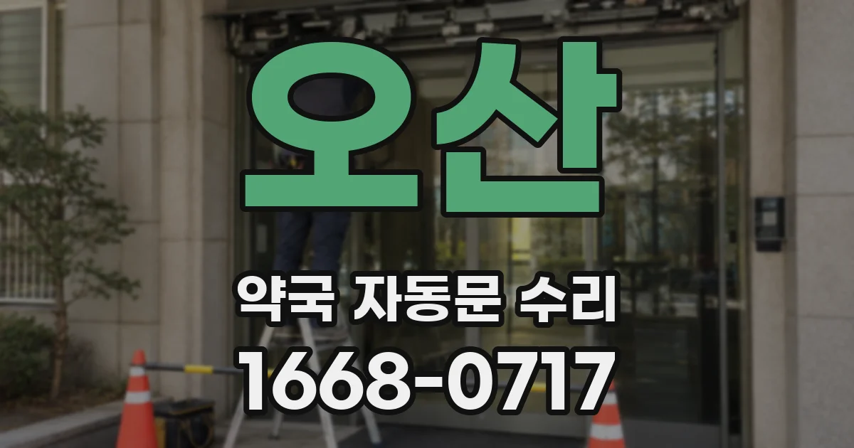 오산 약국 자동문 수리