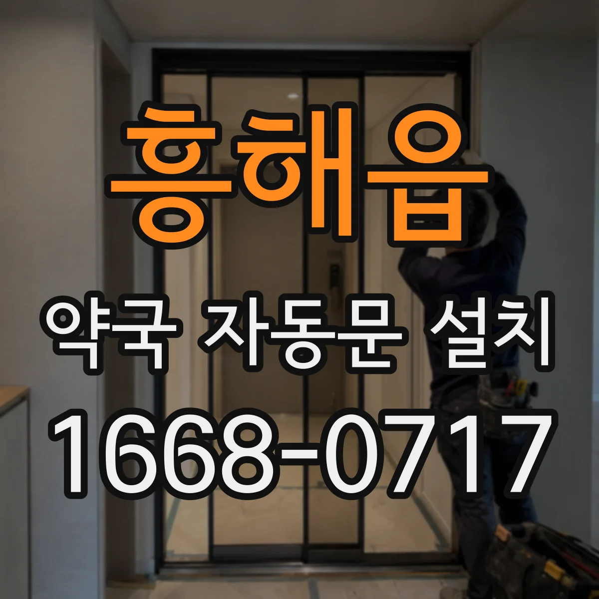흥해읍 약국 자동문 설치