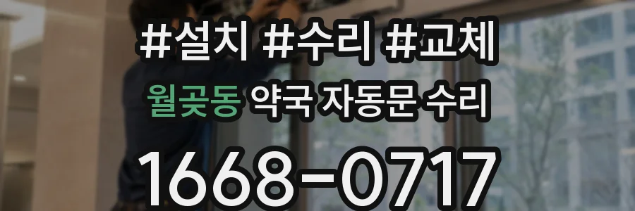 월곶동 약국 자동문 수리