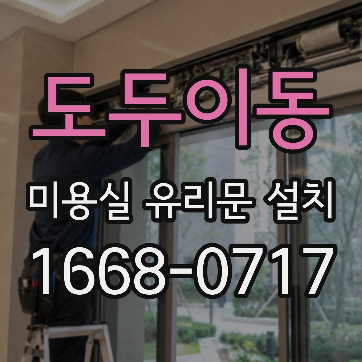 도두이동 미용실 유리문 설치