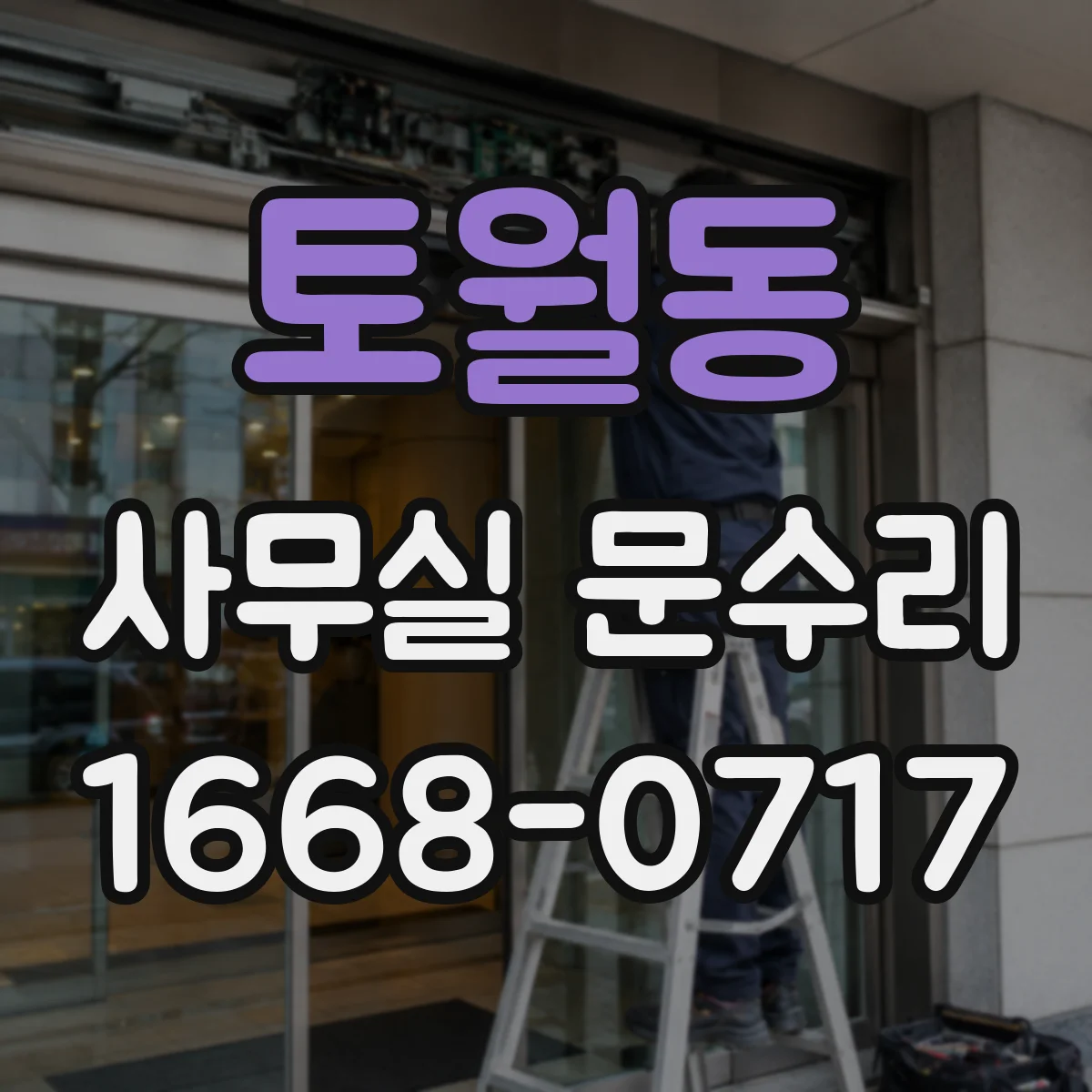 토월동 사무실 문수리