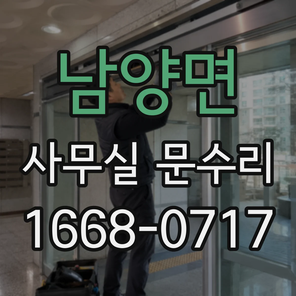 남양면 사무실 문수리