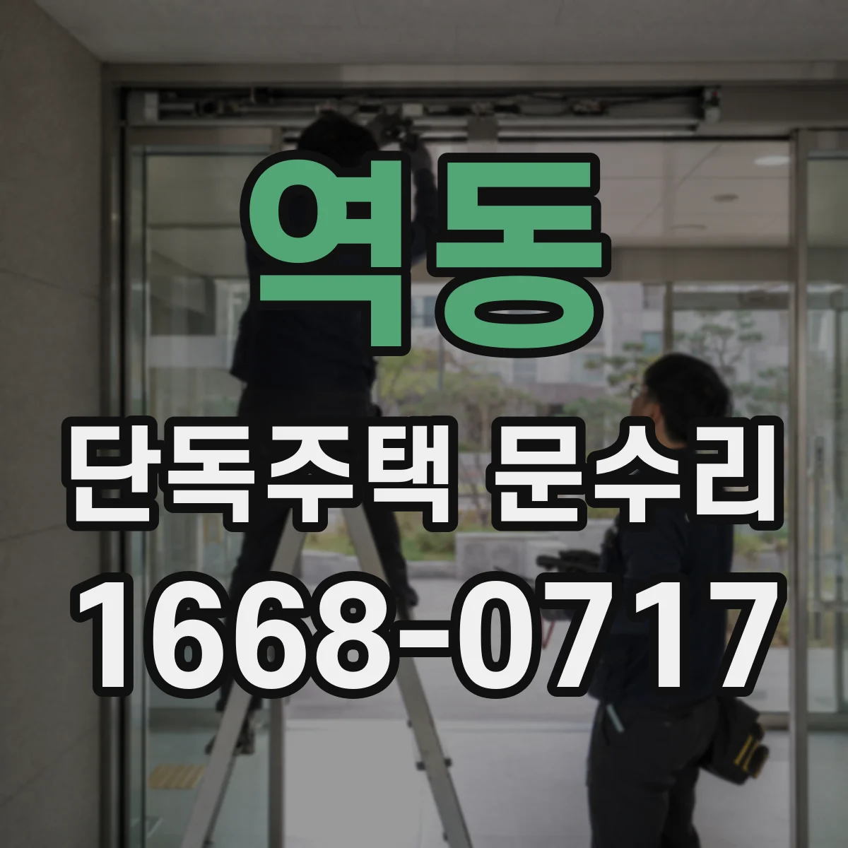 역동 단독주택 문수리