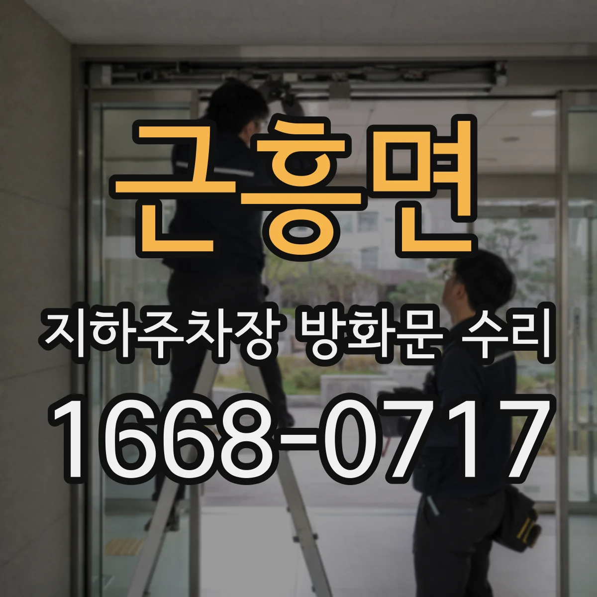 근흥면 지하주차장 방화문 수리