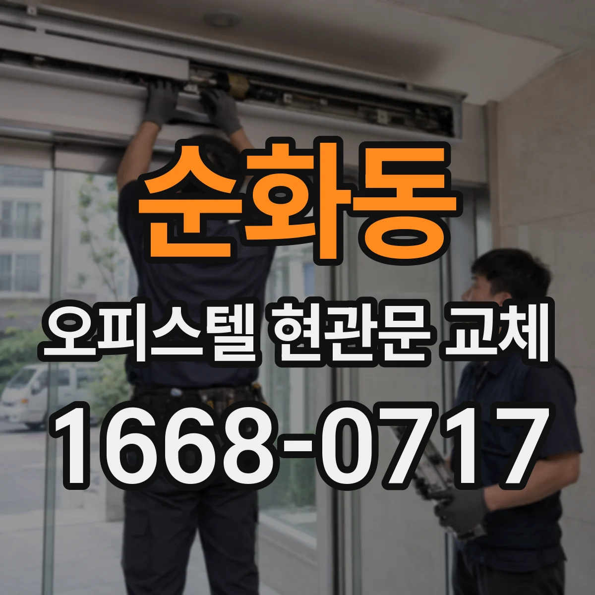 순화동 오피스텔 현관문 교체