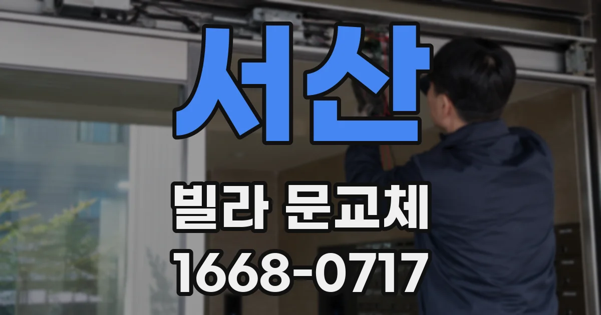 서산 빌라 문교체