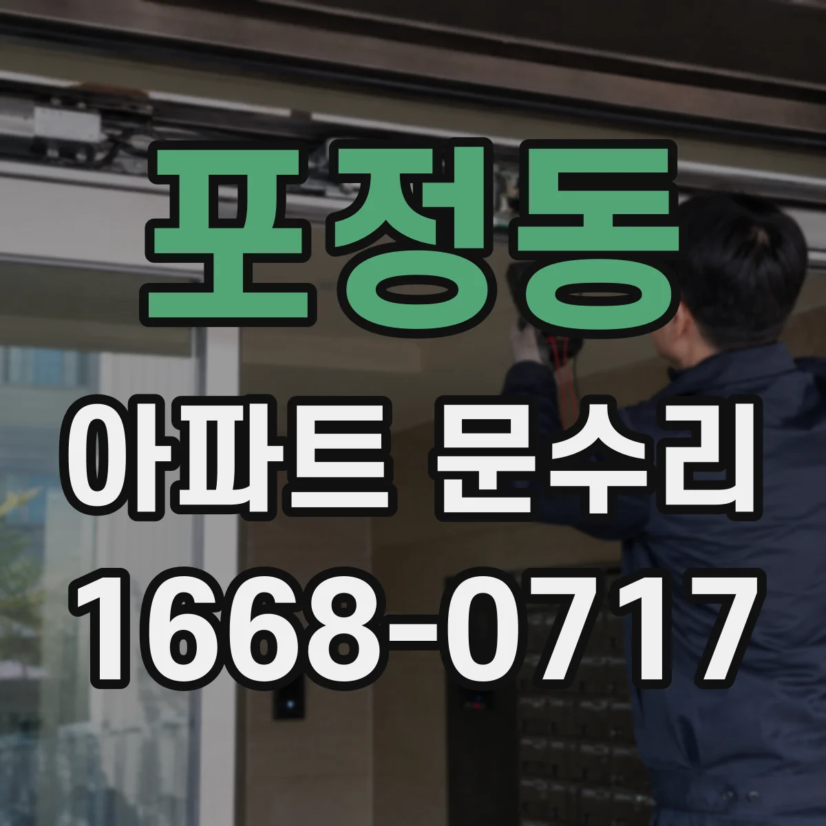 포정동 아파트 문수리
