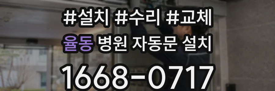 율동 병원 자동문 설치