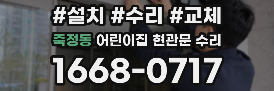 죽정동 어린이집 현관문 수리