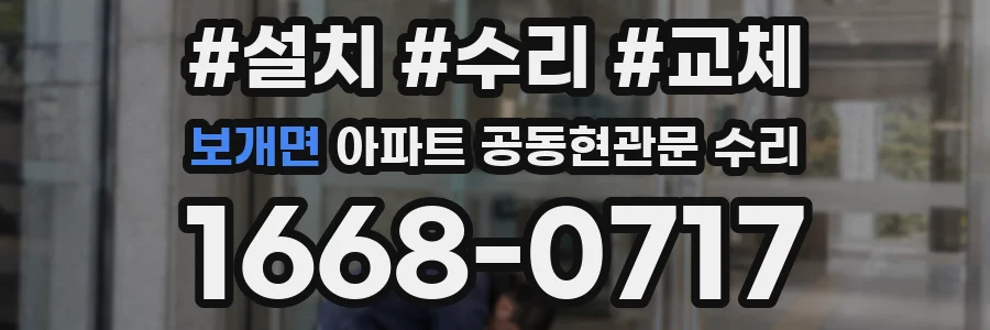 보개면 아파트 공동현관문 수리