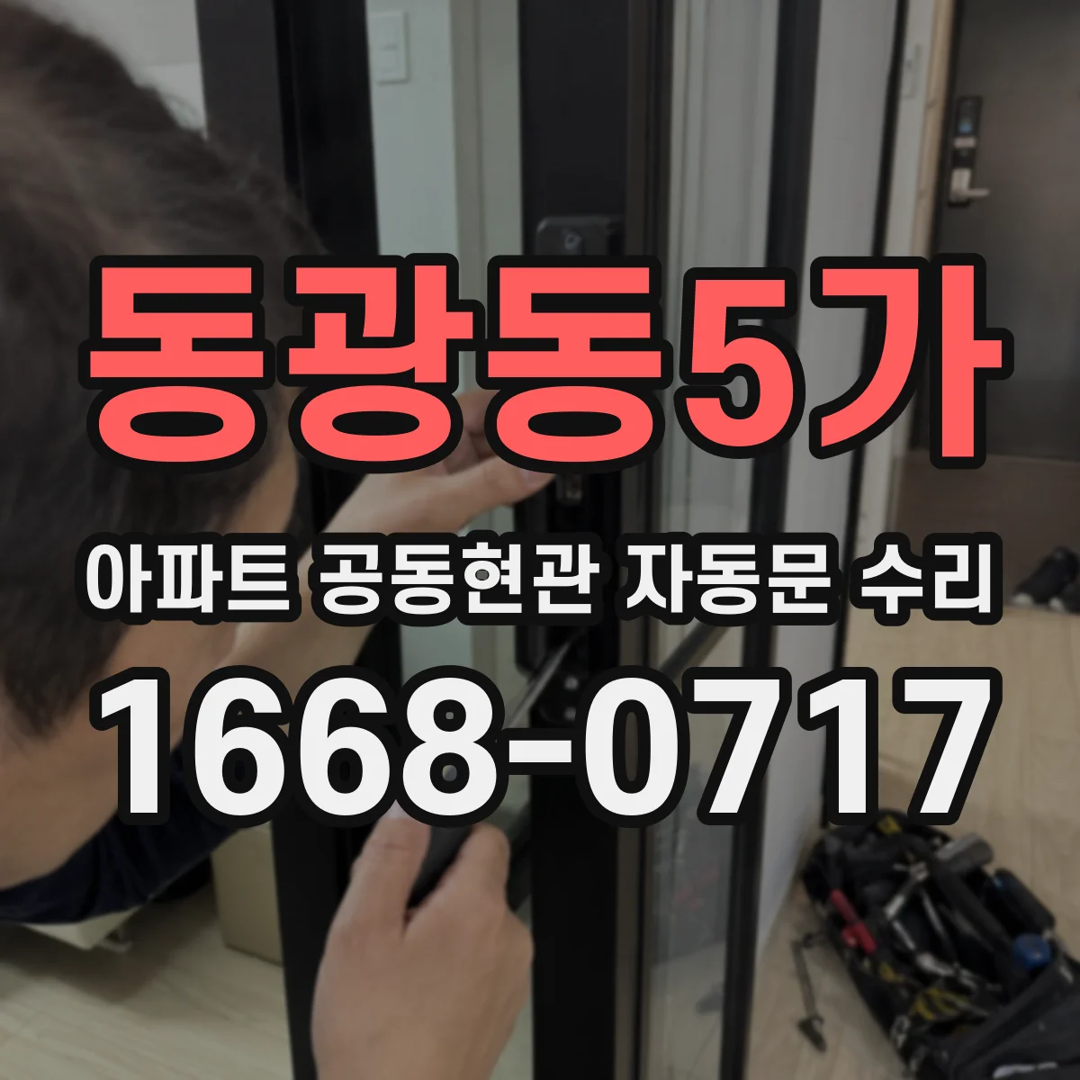 동광동5가 아파트 공동현관 자동문 수리