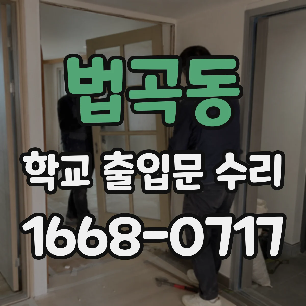법곡동 학교 출입문 수리