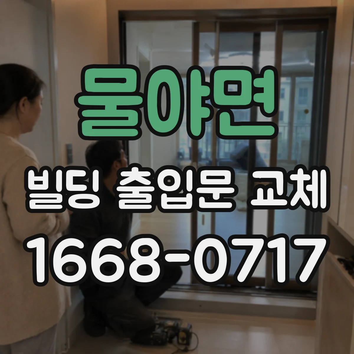 물야면 빌딩 출입문 교체