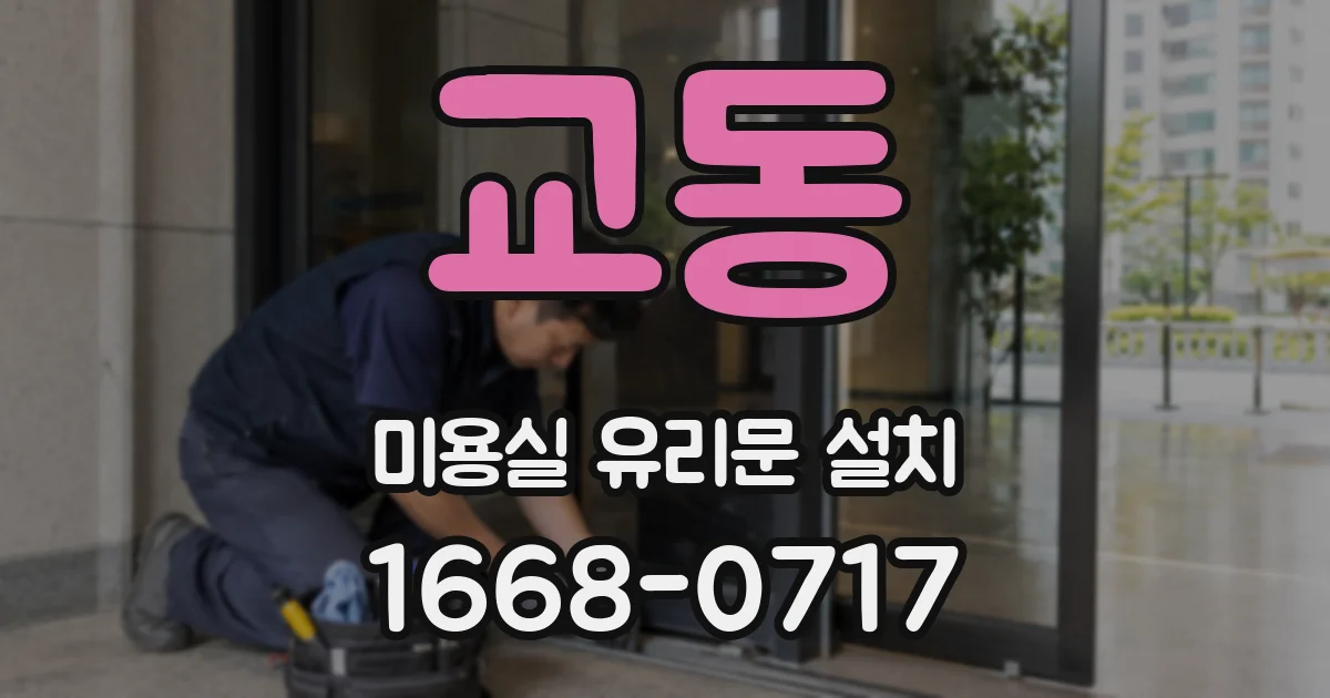 교동 미용실 유리문 설치