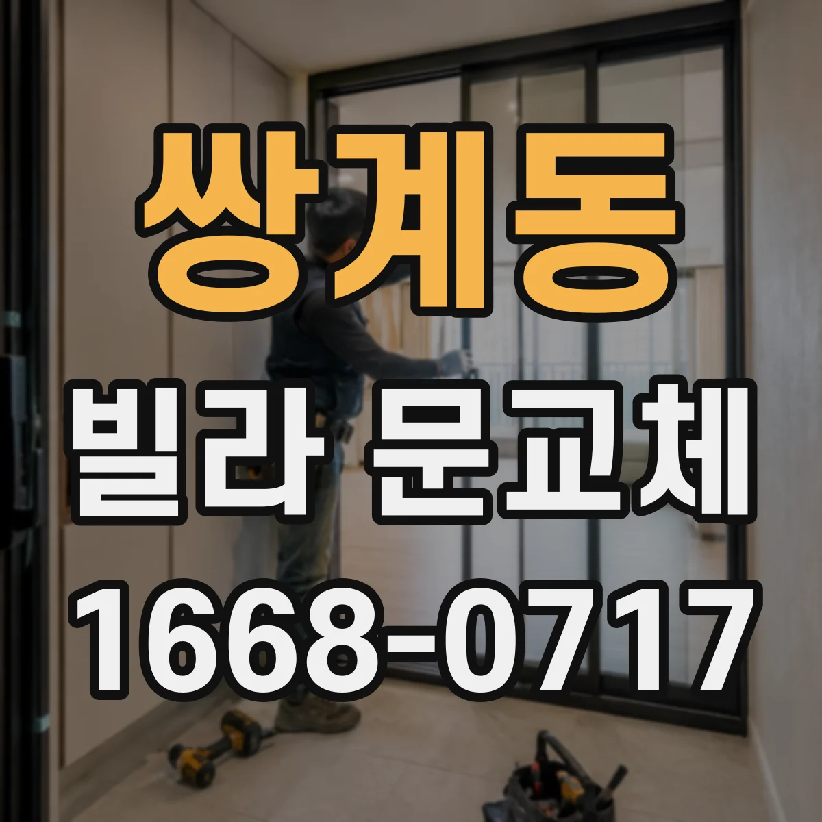 쌍계동 빌라 문교체