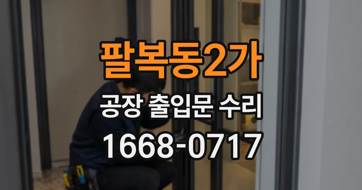 팔복동2가 공장 출입문 수리