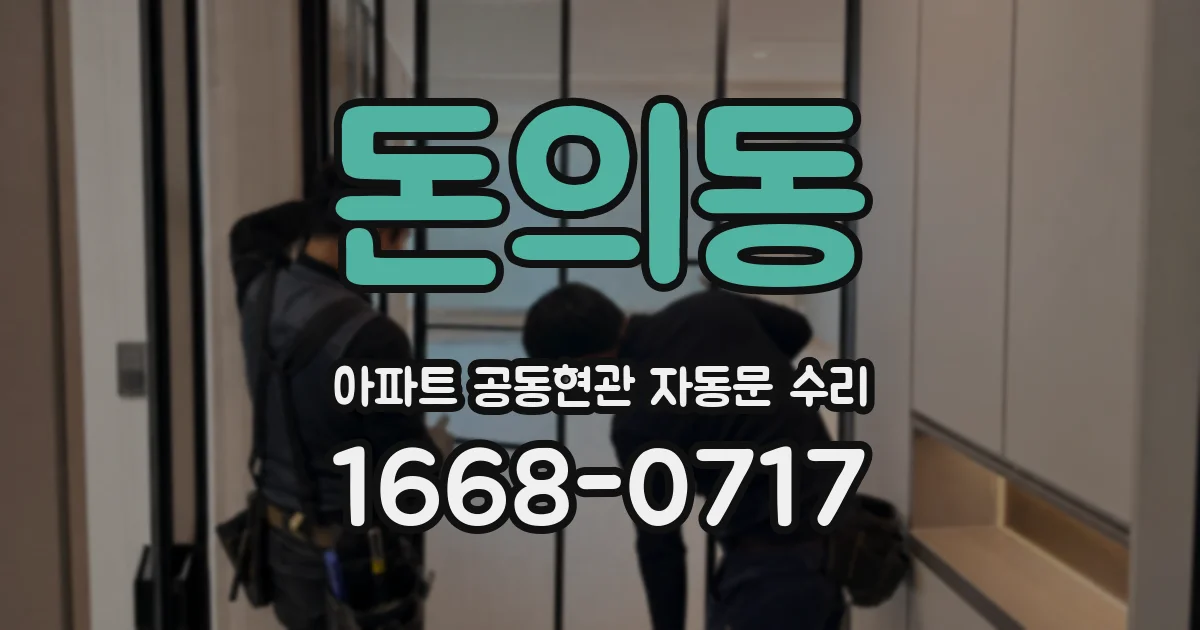 돈의동 아파트 공동현관 자동문 수리