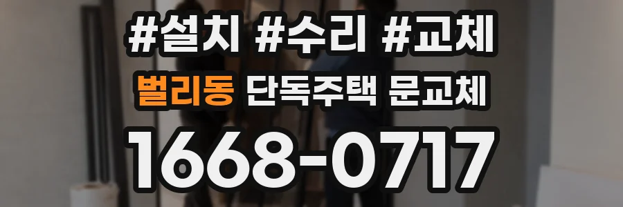 벌리동 단독주택 문교체