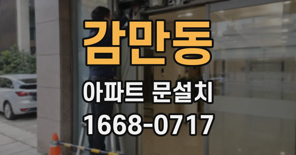 감만동 아파트 문설치