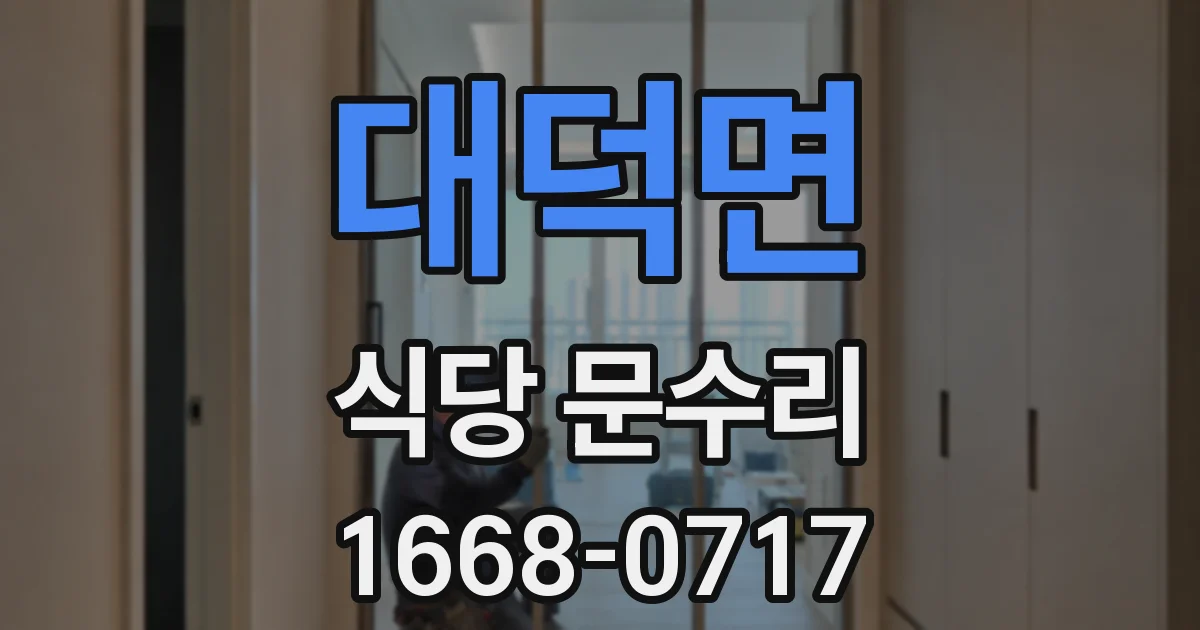 대덕면 식당 문수리