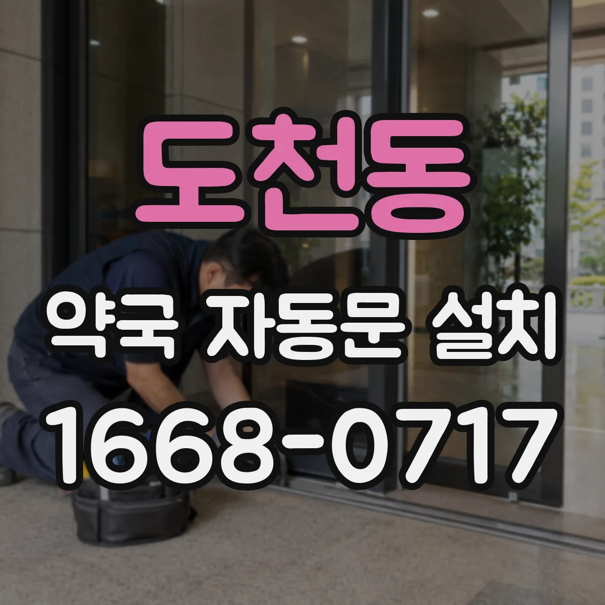 도천동 약국 자동문 설치