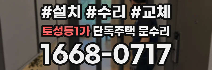 토성동1가 단독주택 문수리