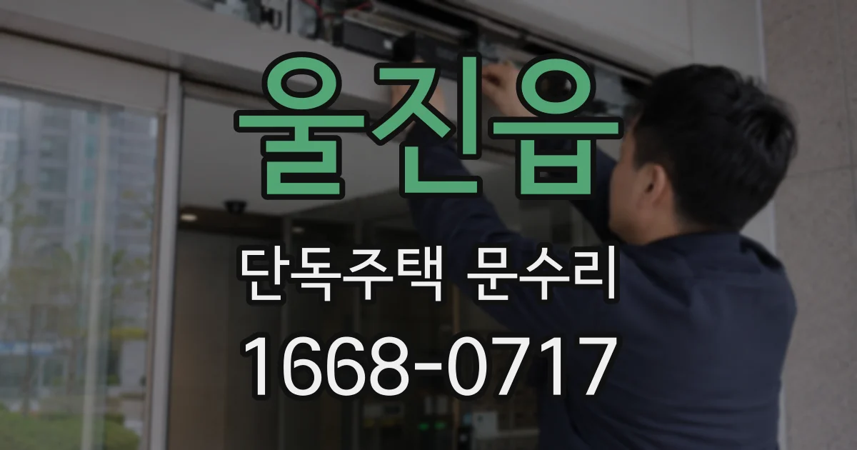울진읍 단독주택 문수리