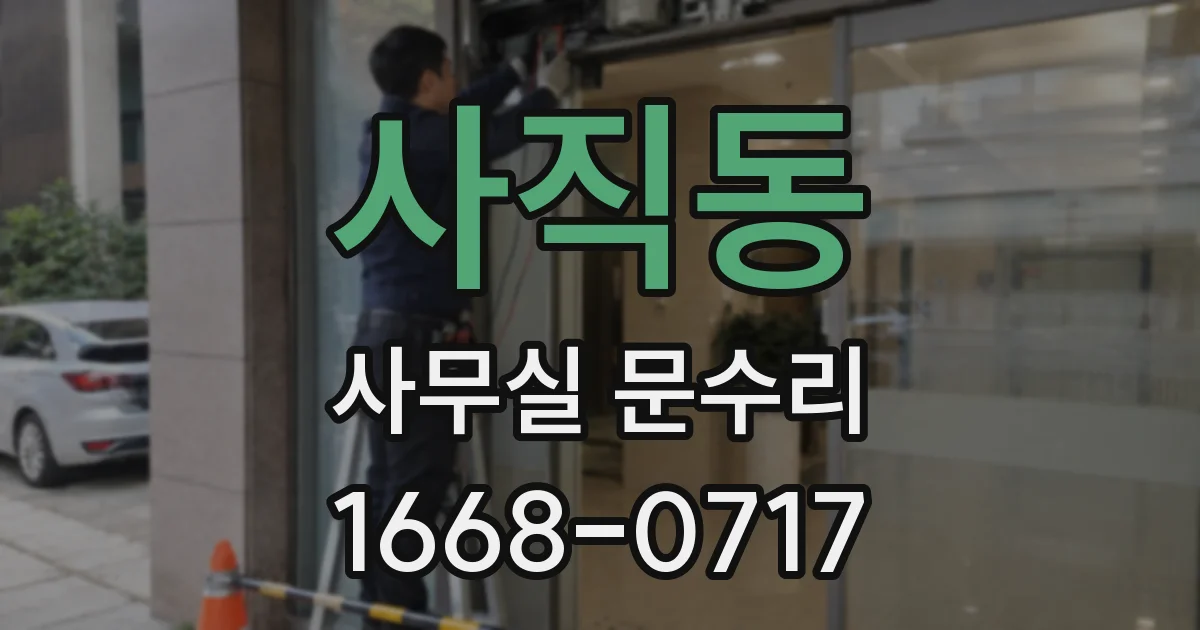 사직동 사무실 문수리