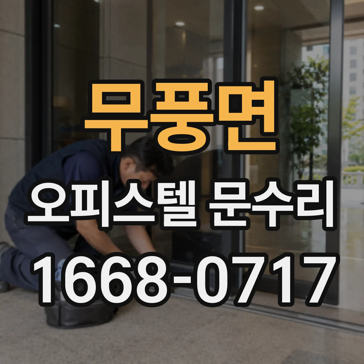무풍면 오피스텔 문수리