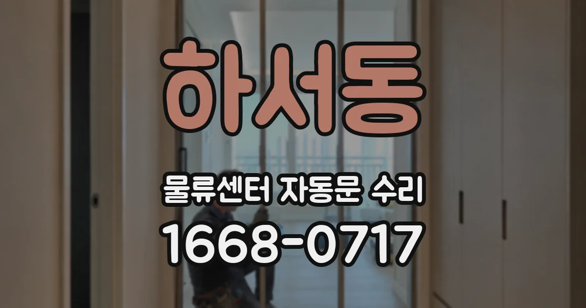 하서동 물류센터 자동문 수리