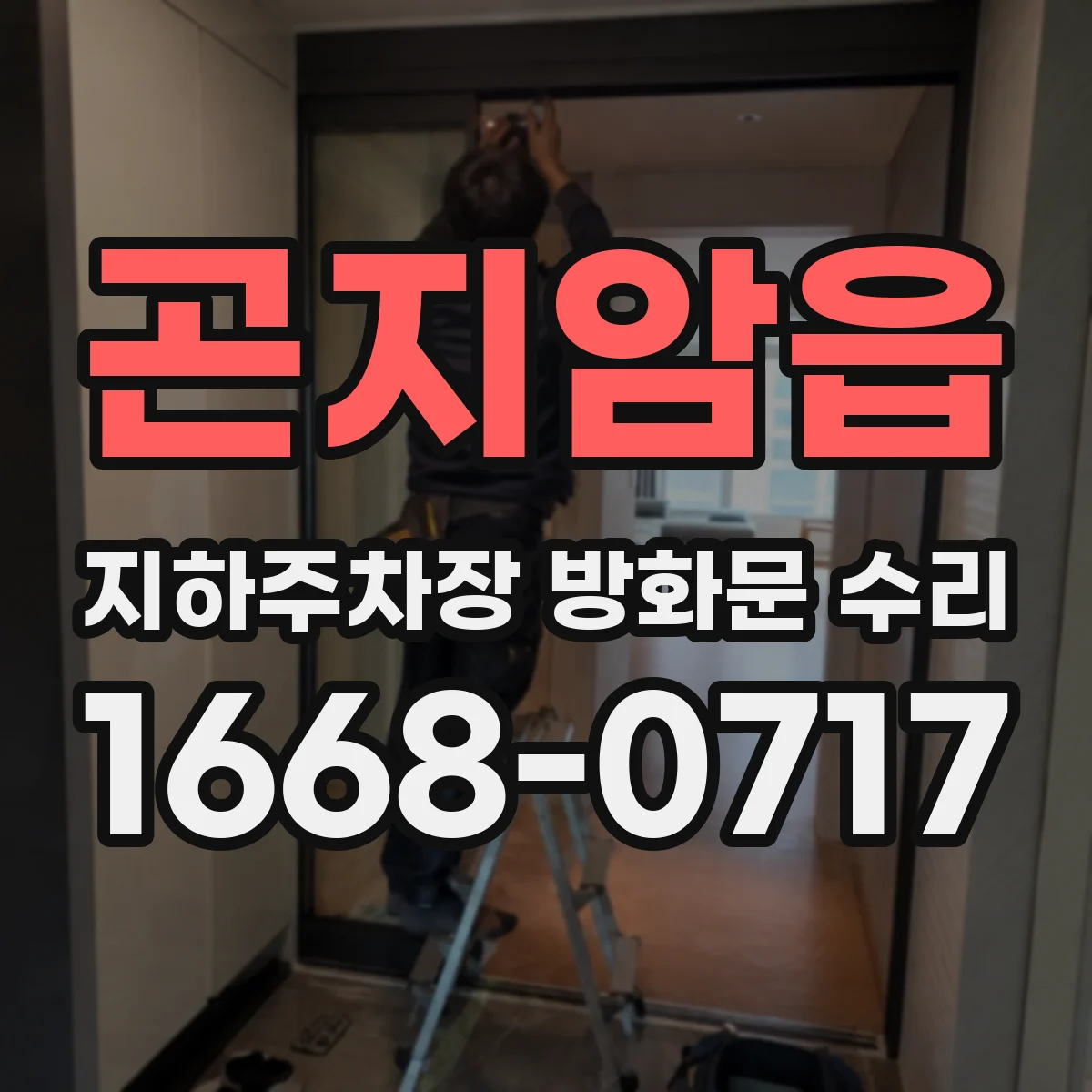 곤지암읍 지하주차장 방화문 수리