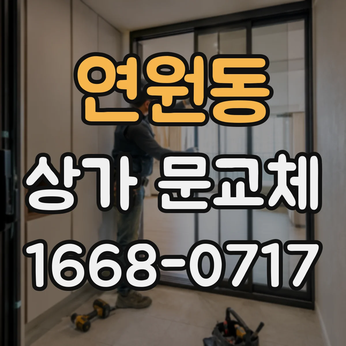 연원동 상가 문교체