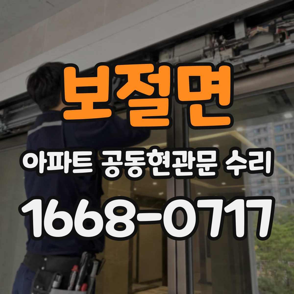 보절면 아파트 공동현관문 수리