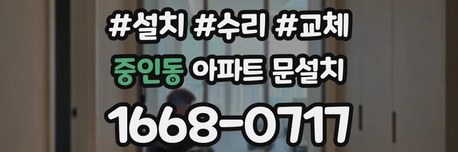 중인동 아파트 문설치