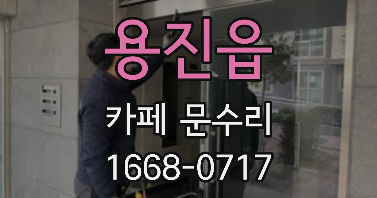 용진읍 카페 문수리