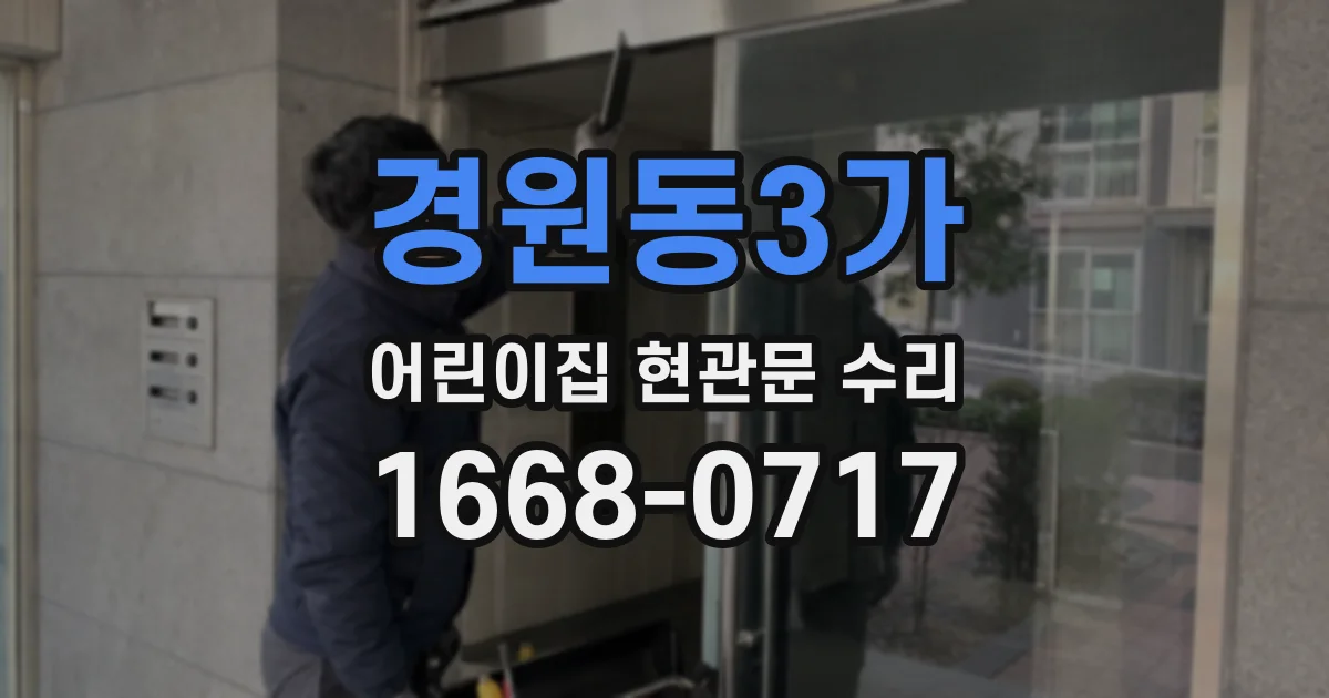 경원동3가 어린이집 현관문 수리