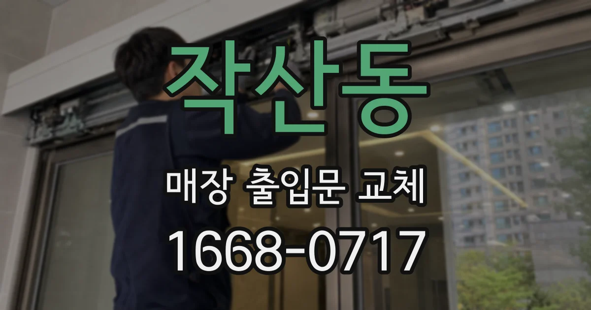 작산동 매장 출입문 교체