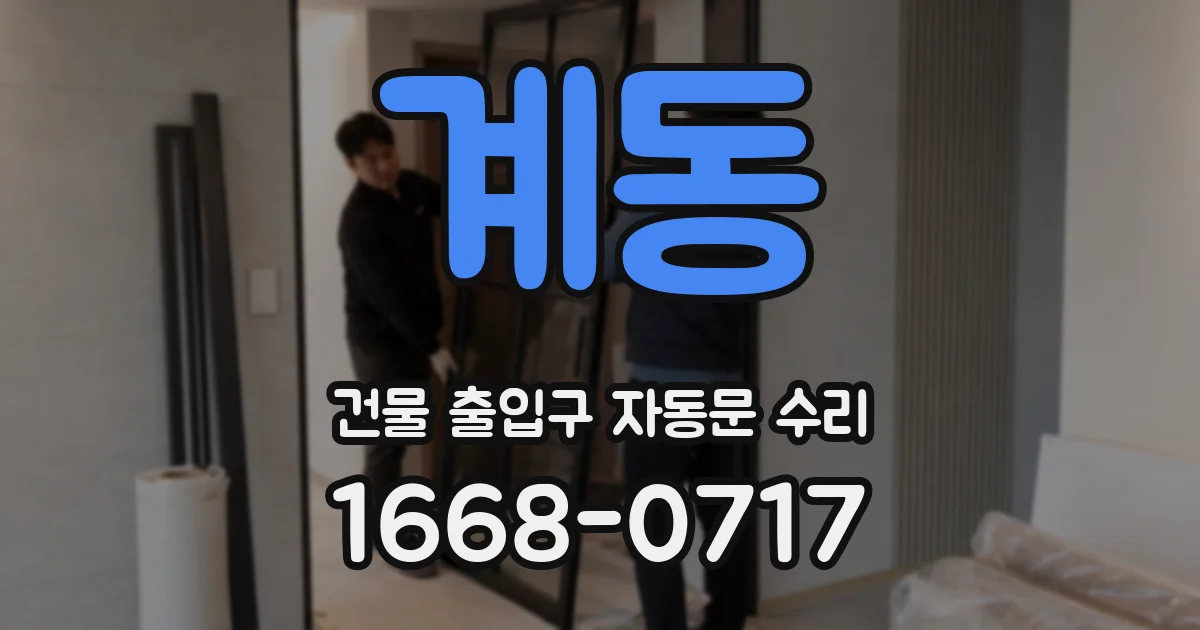 계동 건물 출입구 자동문 수리