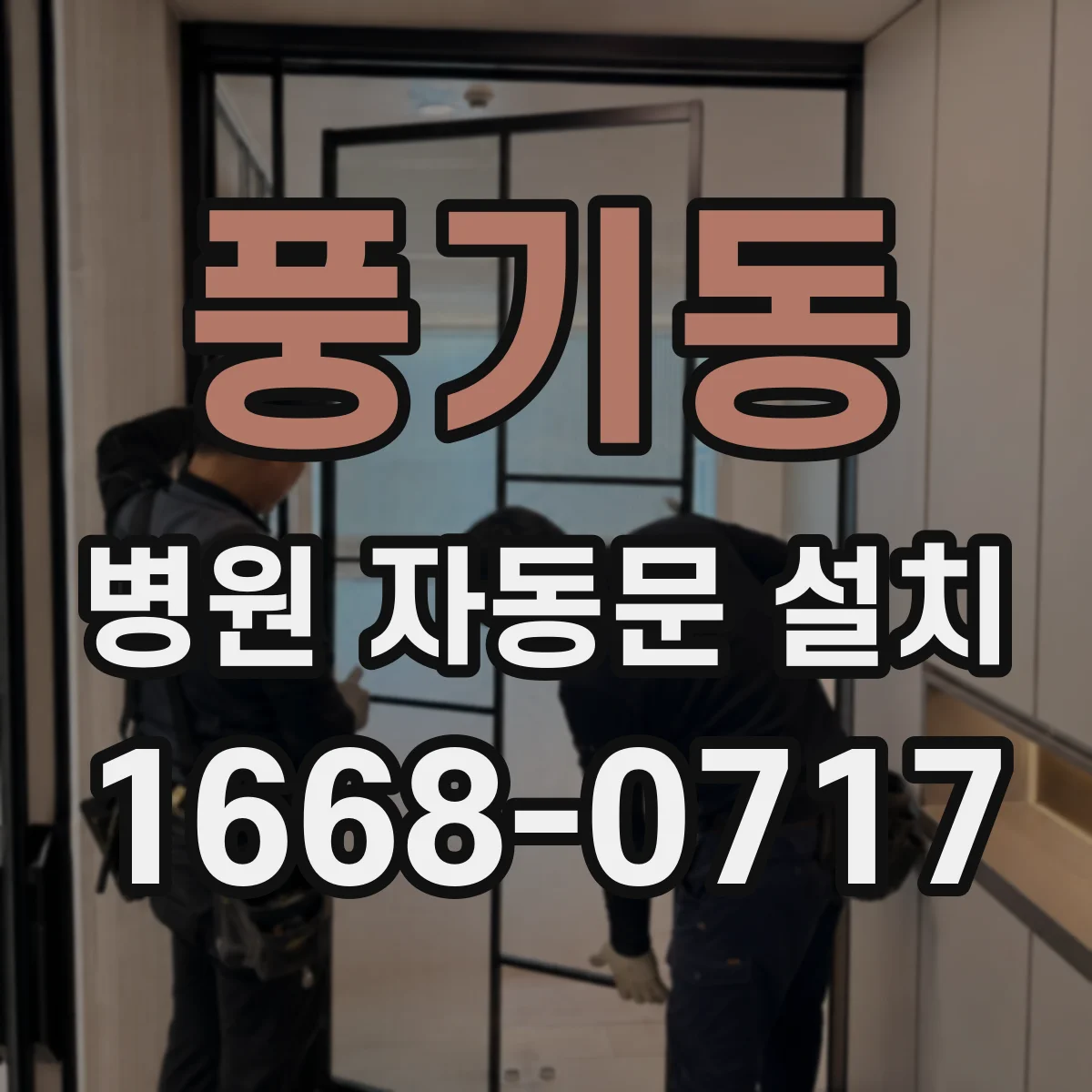 풍기동 병원 자동문 설치
