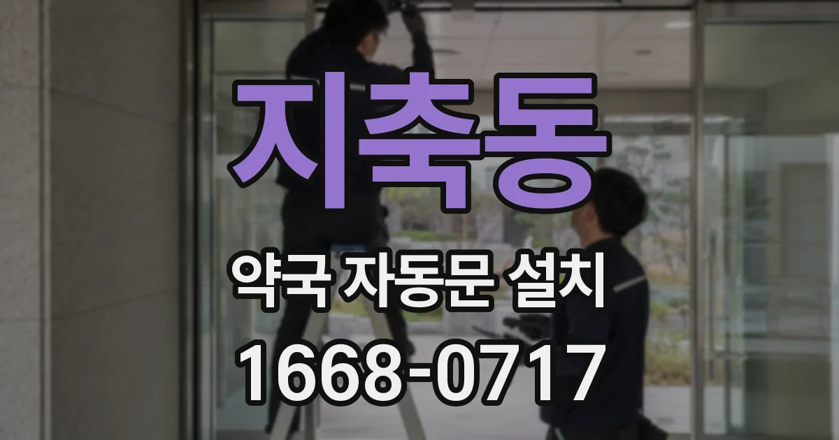 지축동 약국 자동문 설치
